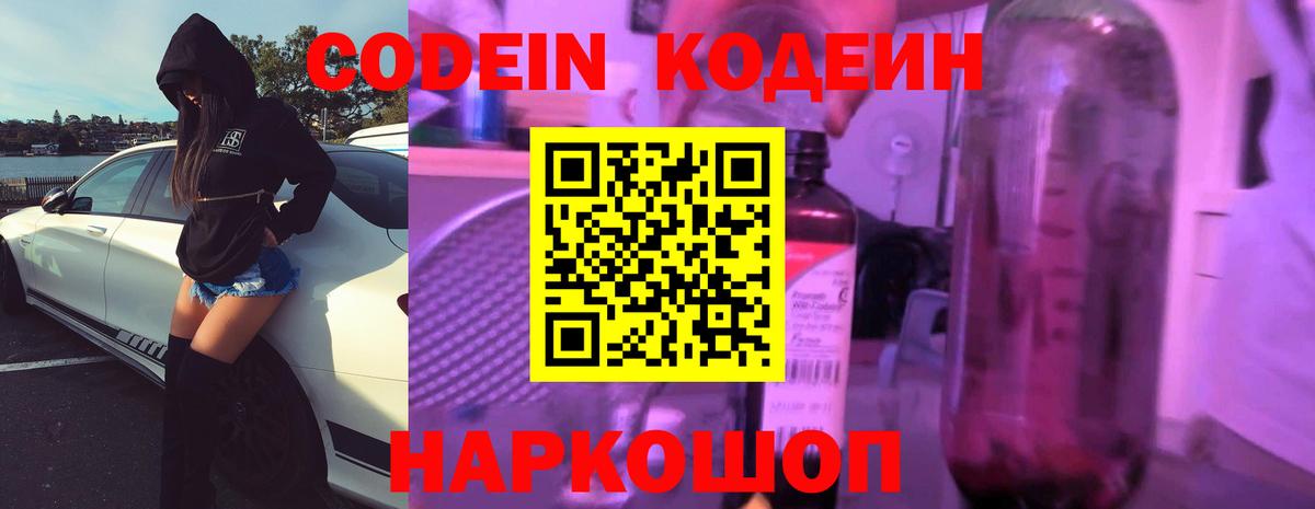 Codein Purple Drank  Вход с VPN  Вичуга  Codein напиток Lean (лин) 